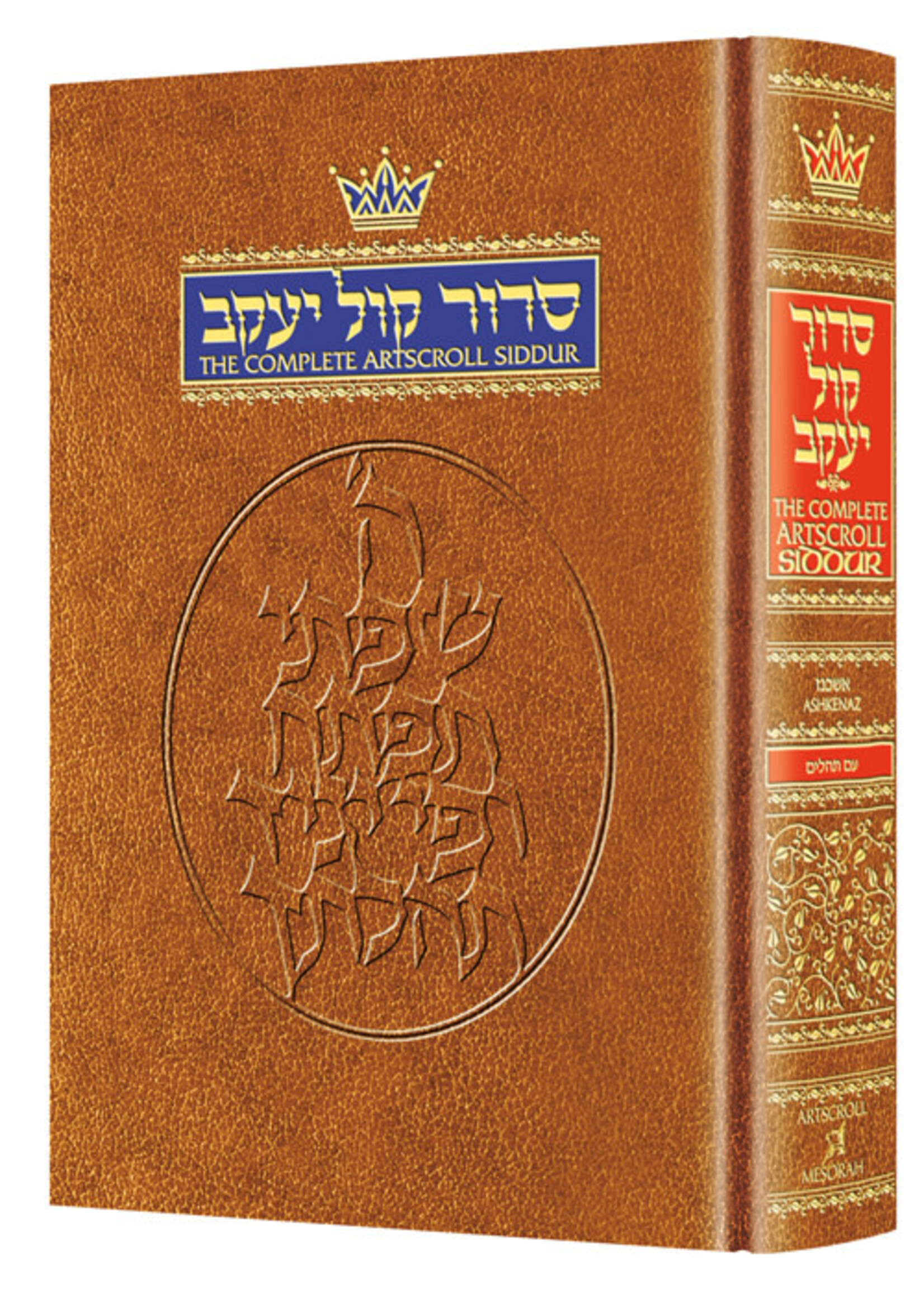 SIDDUR ASHKENAZ  COMPLETE ENGLISH FULL SIZE HARDCOVER