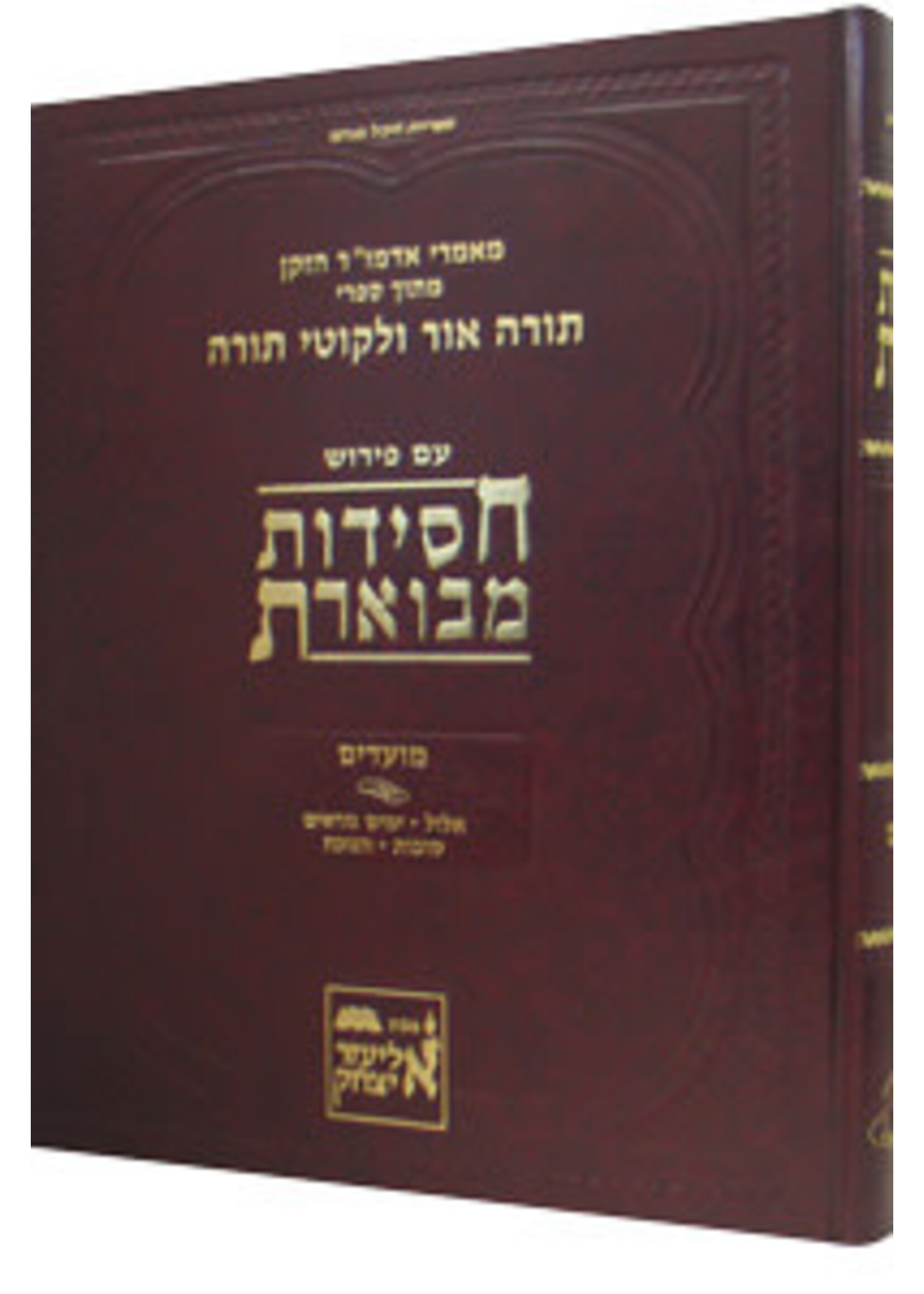 CHASSIDUS MEVOERES MOADIM # 1