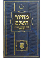 MACHZOR CHABAD HEB LARGE