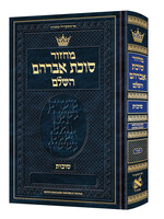 MACHZOR SUCCOS SEFARD HEBREW FULL SIZE ENGLISH INSTRUCTIONS