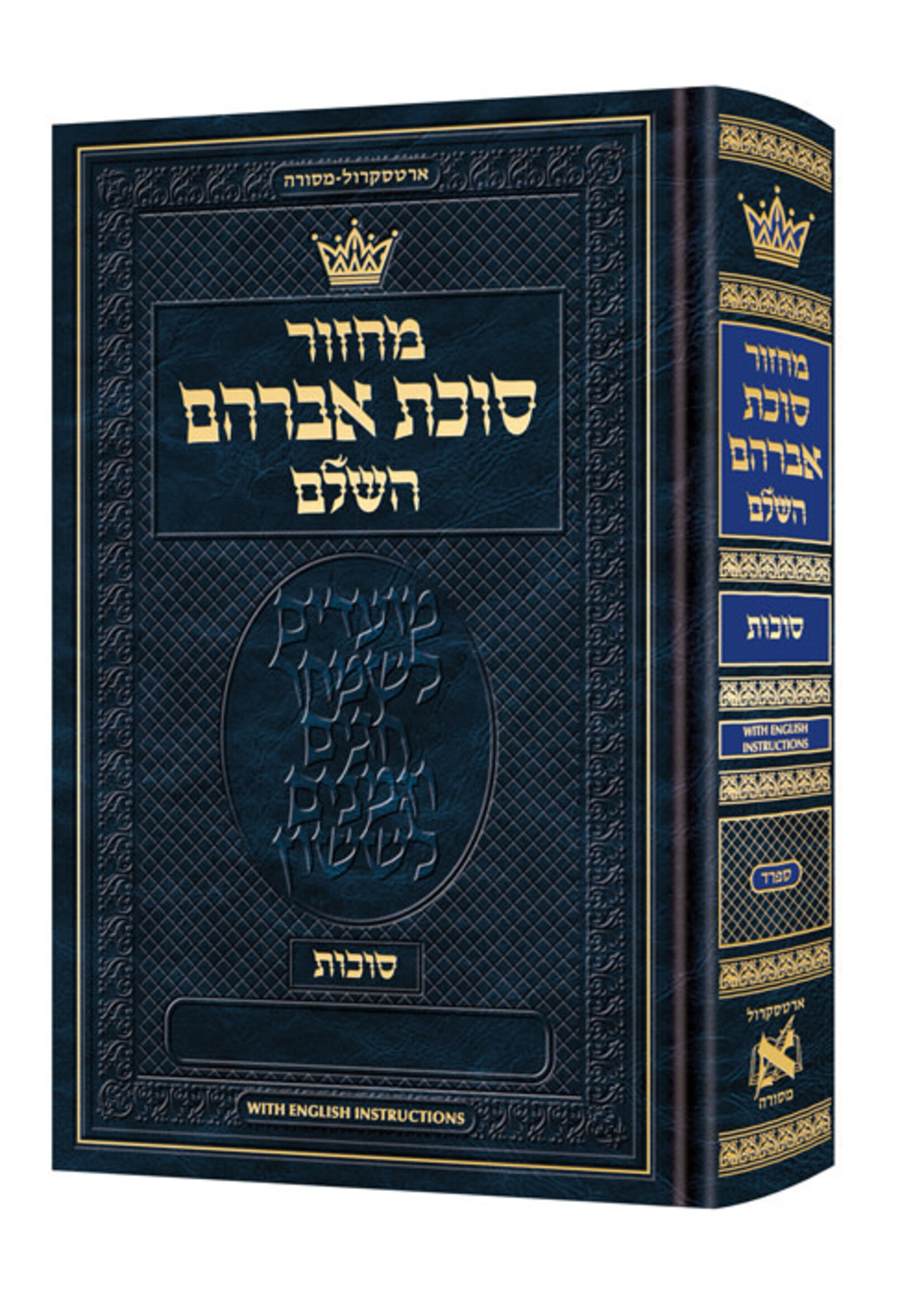 MACHZOR SUCCOS SEFARD HEBREW FULL SIZE ENGLISH INSTRUCTIONS