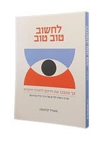 Lachshov Tov Tov - Positivity Bias Hebrew Edition