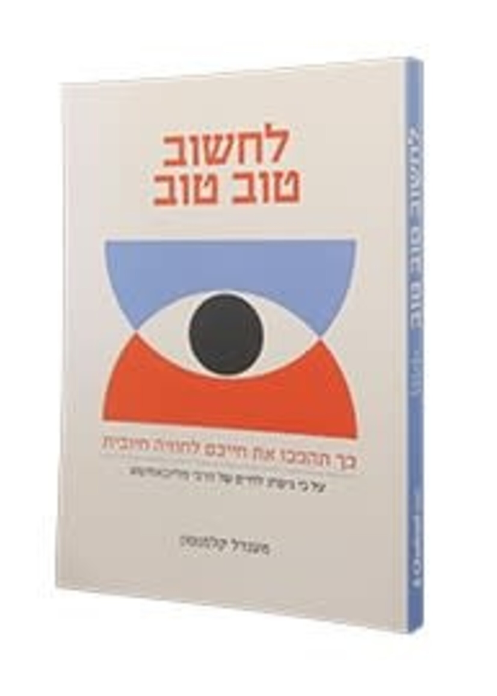 LACHSHOV TOV TOV HEBREW POSITIVITY BIAS