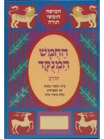 CHUMASH HAMENUKAD CHOREV BERESHIS
