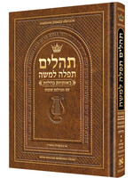 TEHILLIM LARGE TYPE HEBREW LIGHT BROWN