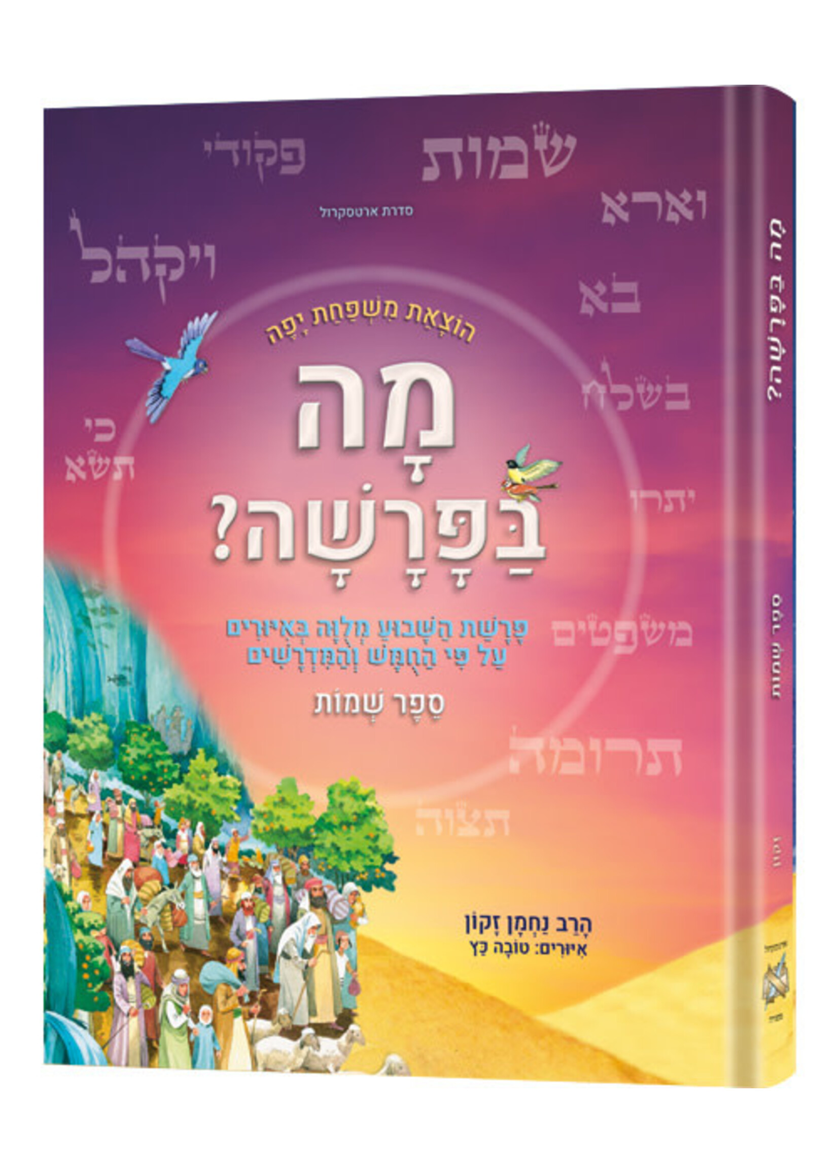 THE WEEKLY PARSHAH HEBREW- SHEMOT