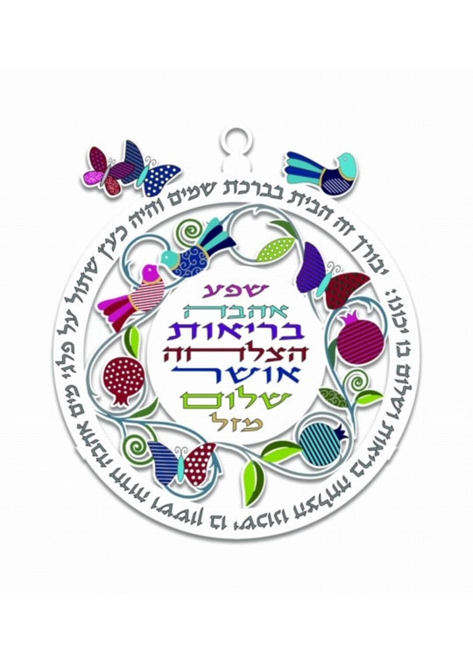 HOME BLESSING HEBREW ROUND LASER CUT COLORFUL POMEGRANATES BIRDS & BUTTERFLIES