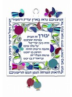 HOME BLESSING LASER CUT SQUARE POM - HEBREW