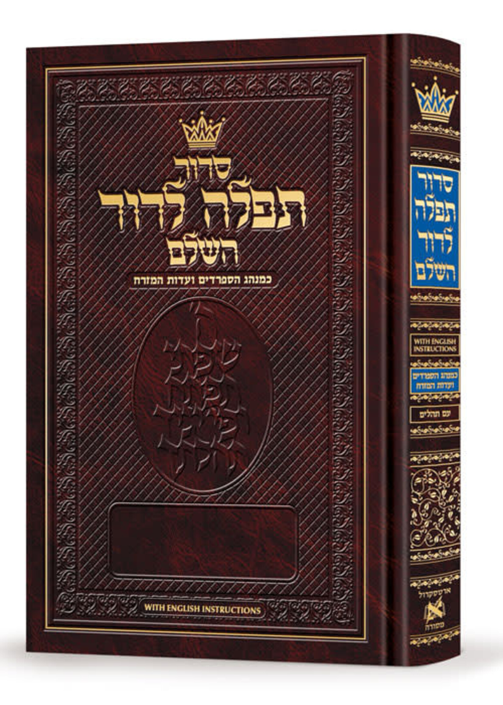SIDDUR TEFILLAH LEDAVID SEPHARDIC FULL SIZE HEBREW