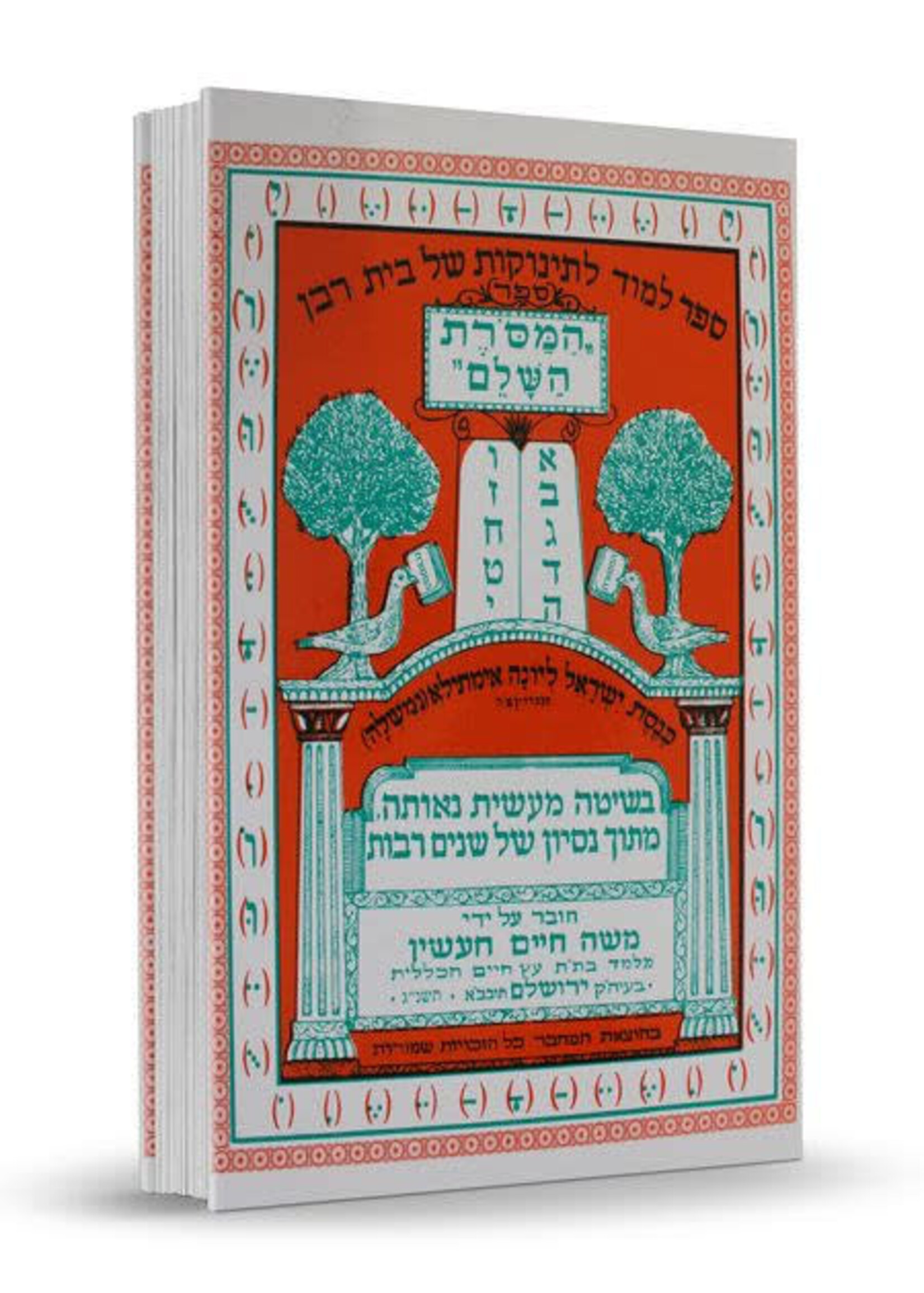 SEFER HAMESORES LEARN ALEF BEIS