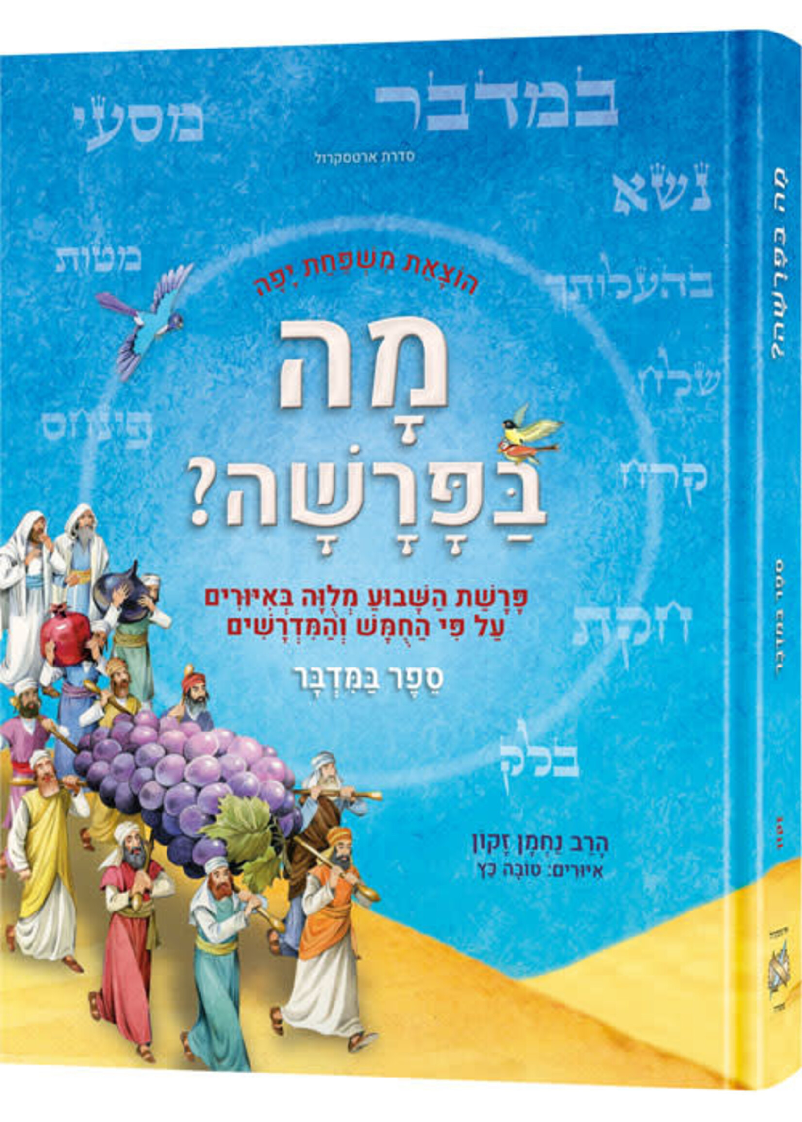 THE WEEKLY PARSHAH HEBREW- BAMIDBAR