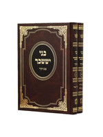 BNEI YISSACHAR 2 VOLUME SET