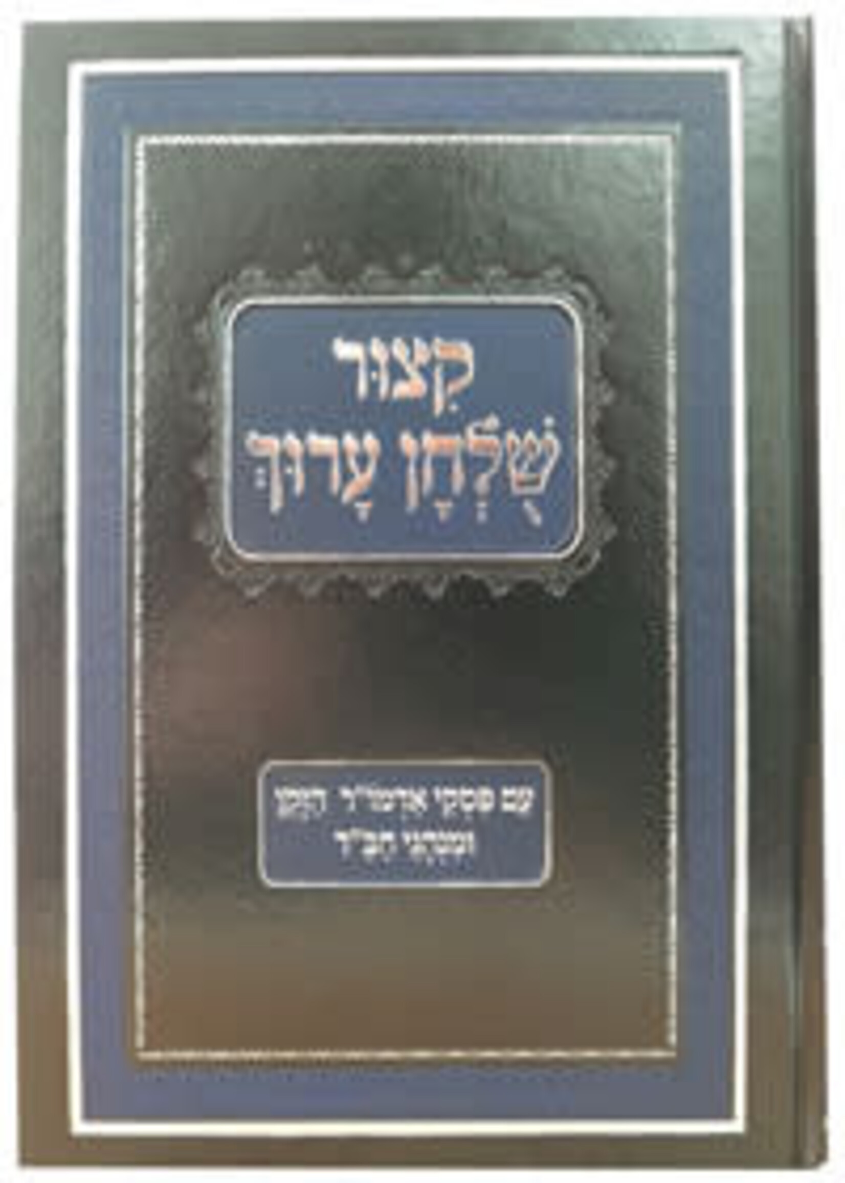 KIZTUR SHULCHAN ARUCH WITH ALTER REBBE  - NEW EDITION