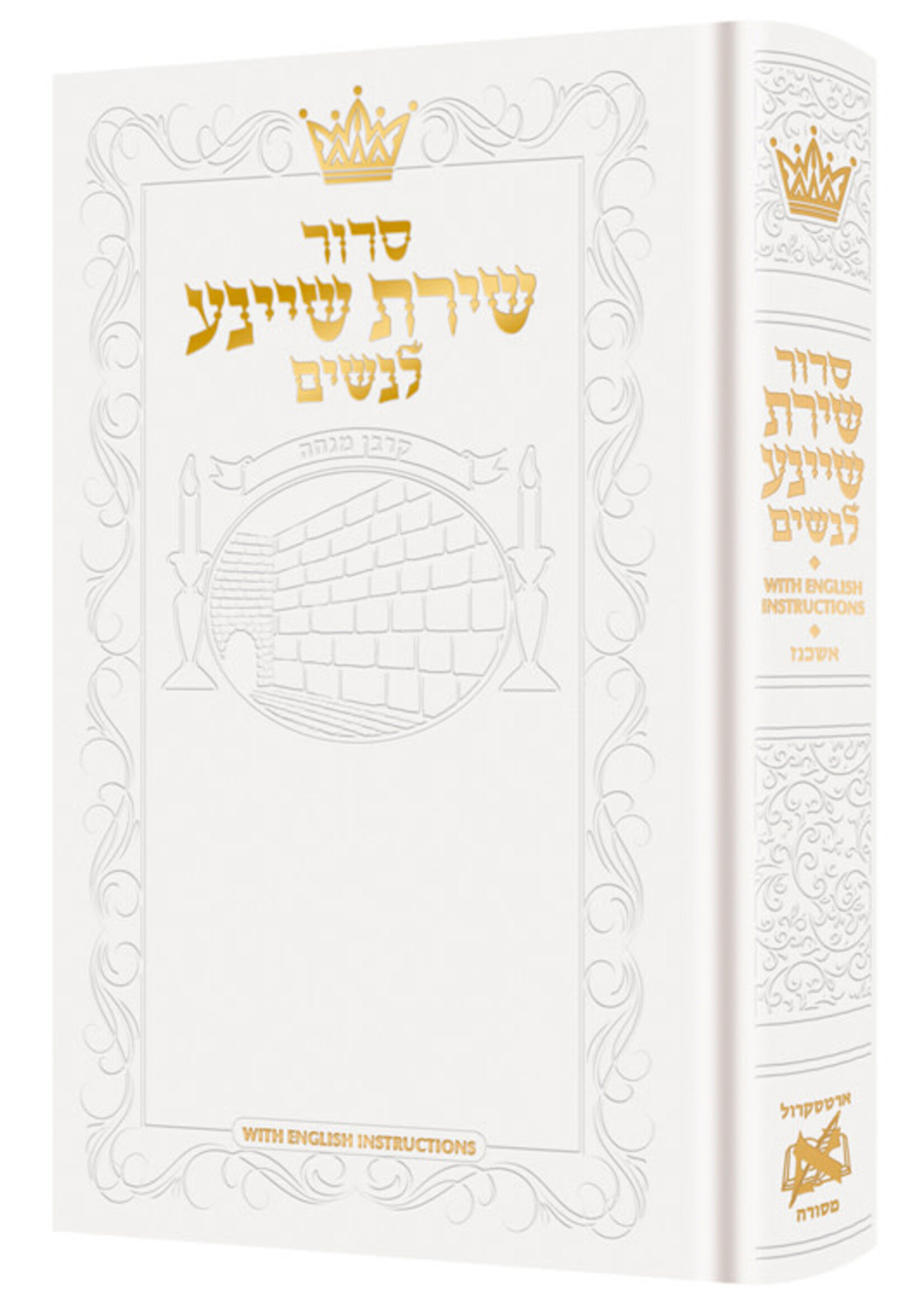 SIDDUR FOR WOMEN - HEBREW ONLY - SHIRAS SHEINA - WHITE