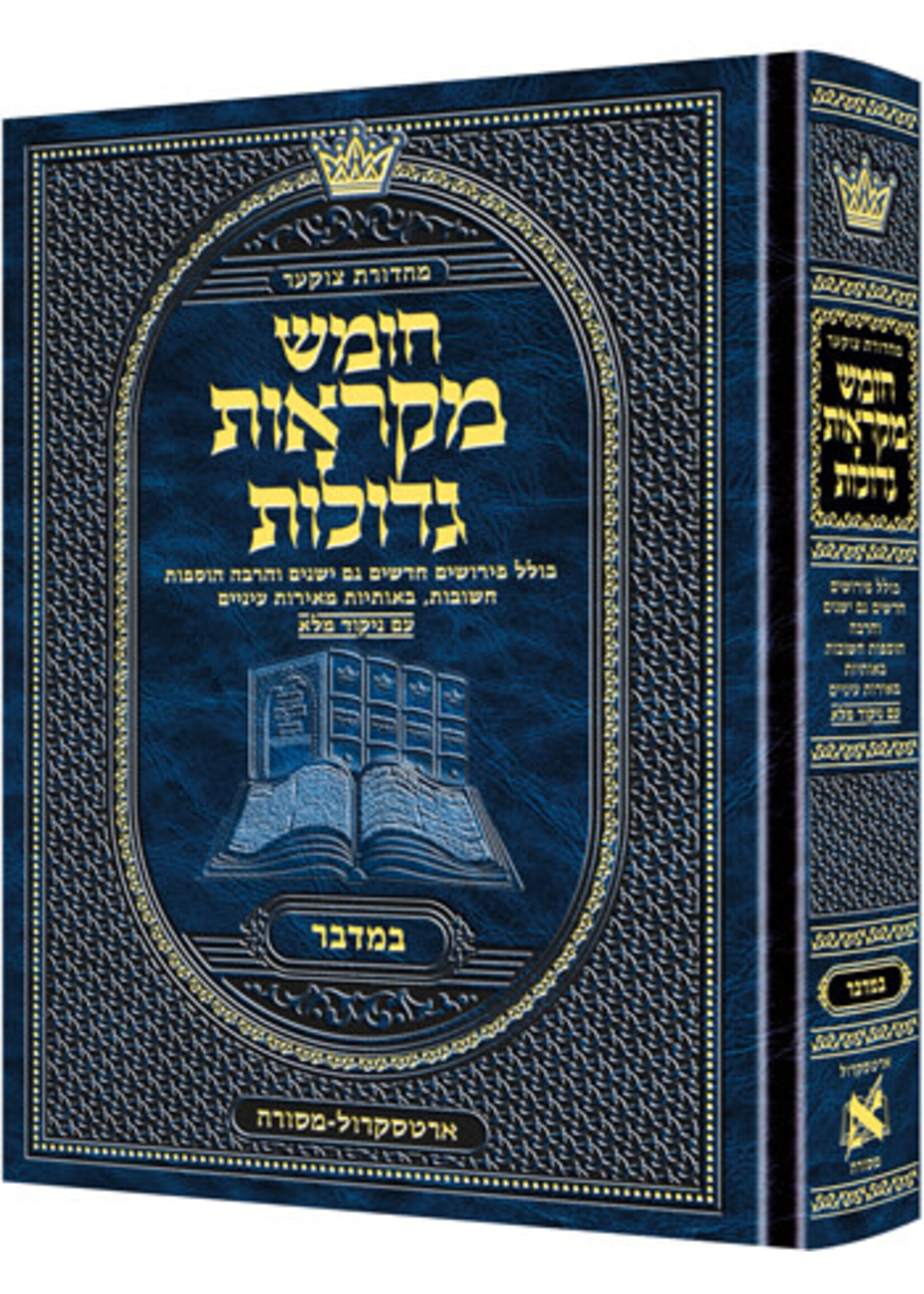 MIKRAOS GEDOLOS BAMIDBAR STUDENT SIZE HARD COVER HEBREW