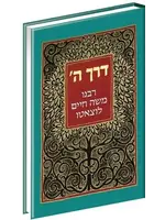 DERECH HASHEM MENUKAD HEBREW