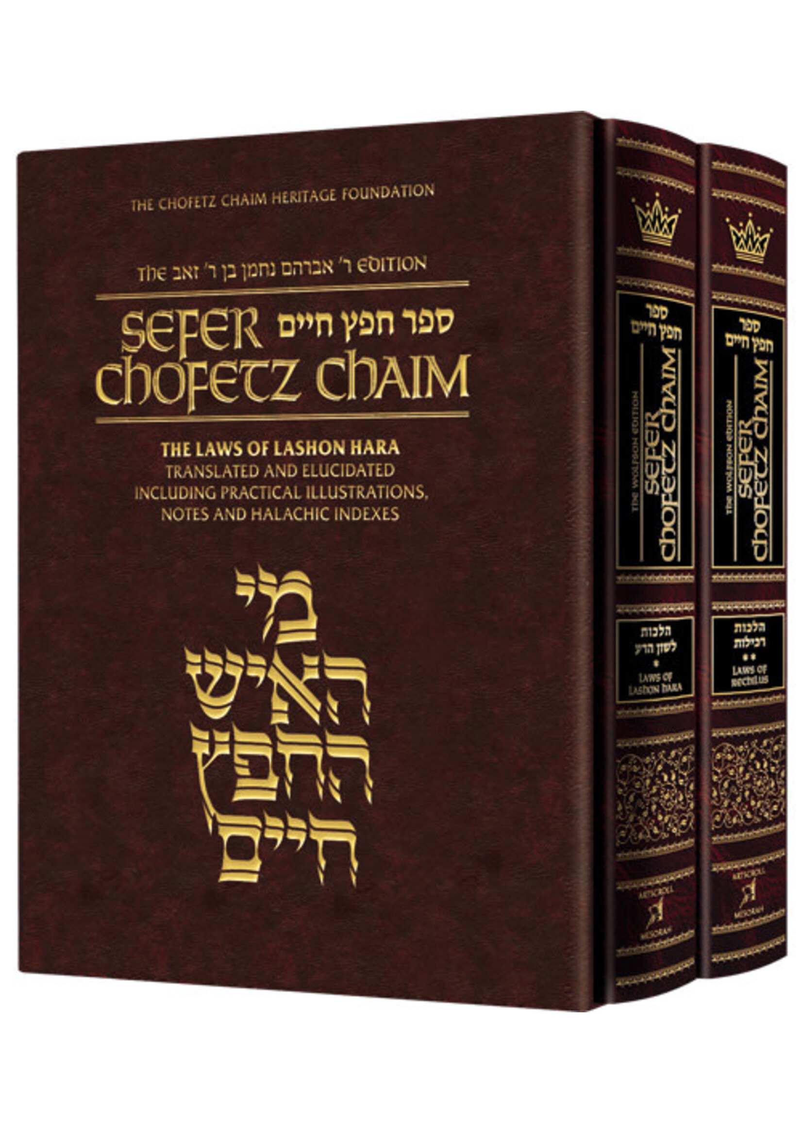 SEFER CHOFETZ CHAIM 2 VOL SET - STUDENT SIZE