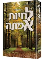 LIVING EMUNAH VOLUME 1 HEBREW