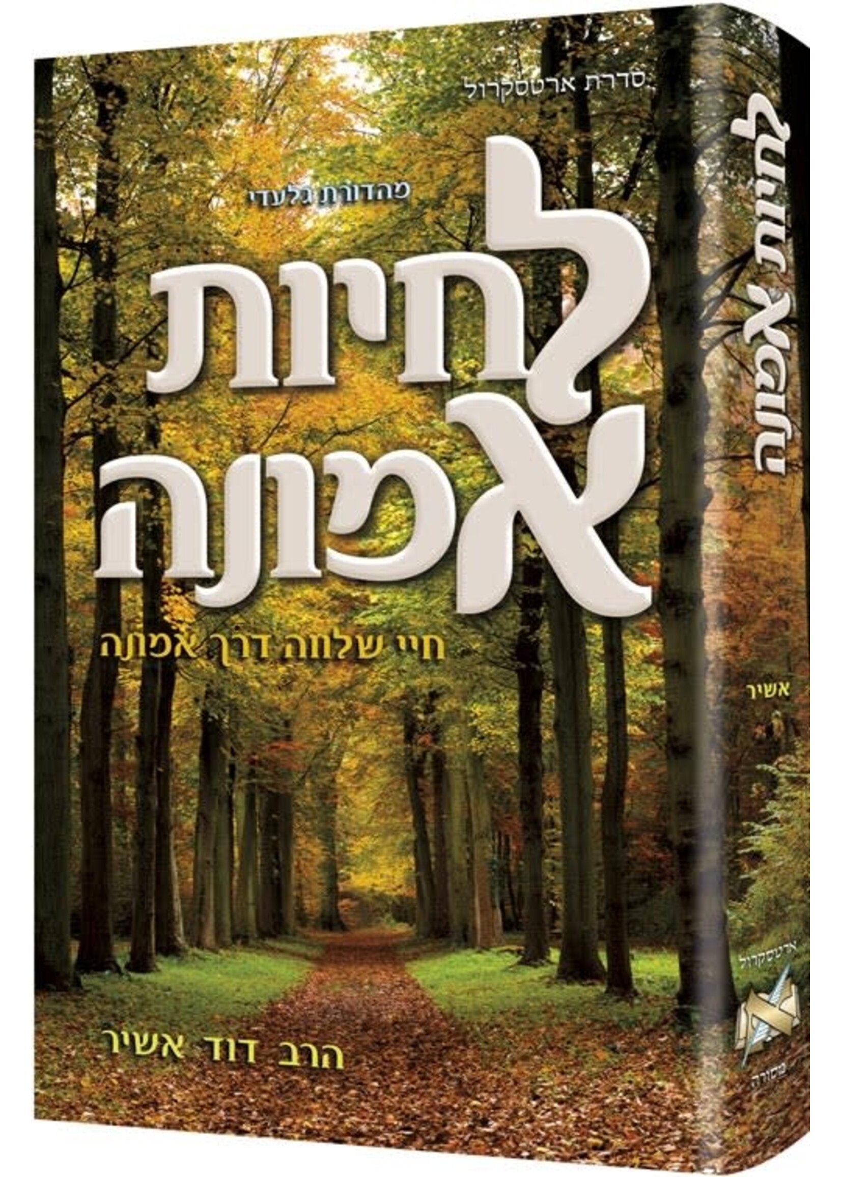 LIVING EMUNAH VOLUME 1 HEBREW