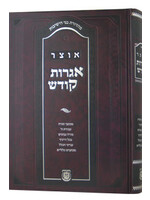 OTZAR IGROT KODESH