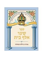 SHA'AR ALEPH BAIS
