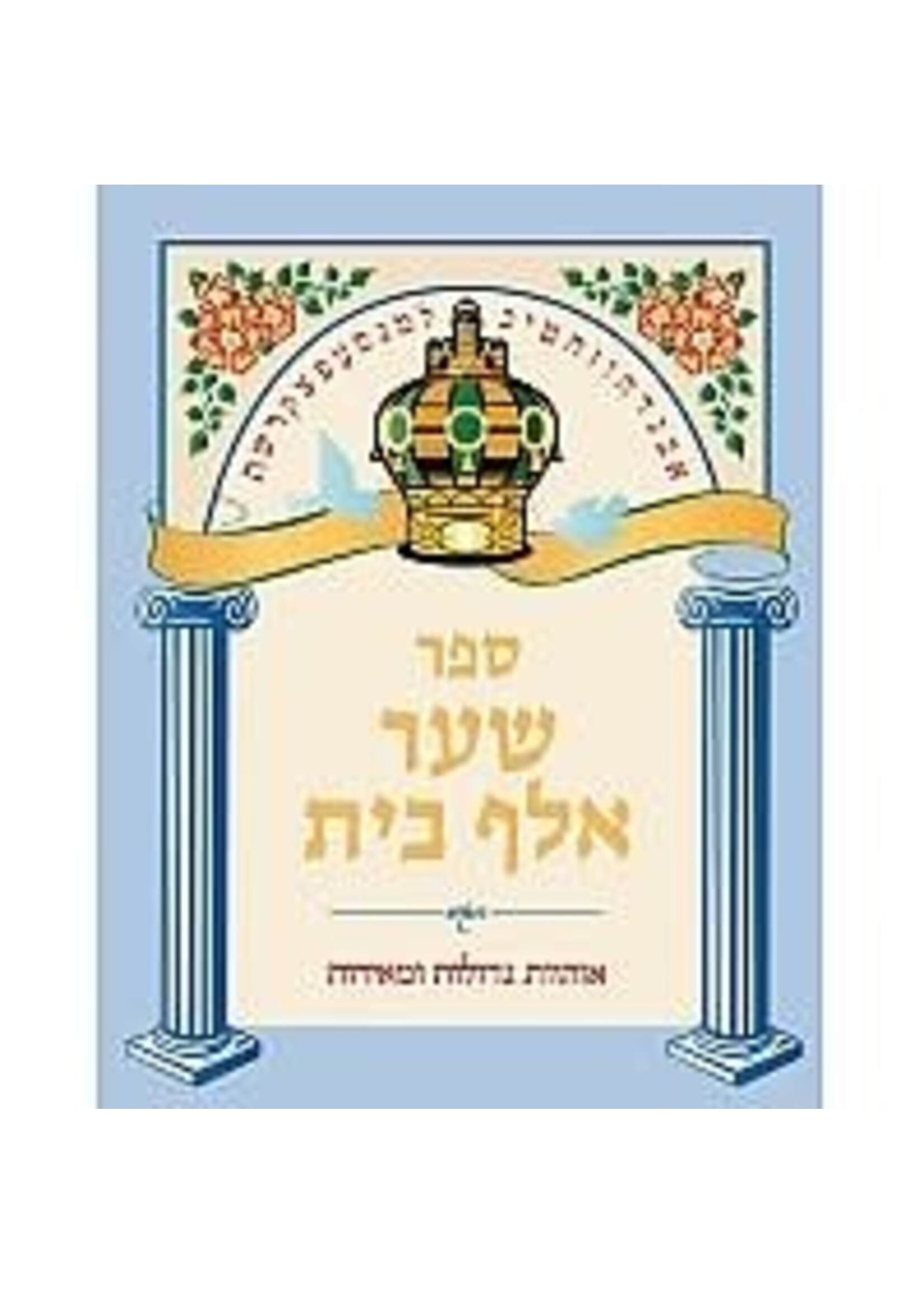 SHA'AR ALEPH BAIS