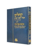 TEHILLIM RUSSIAN MEDIUM SIZE HARD COVER