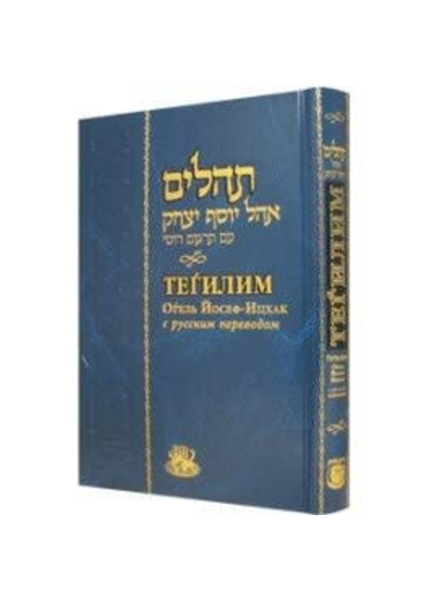 TEHILLIM RUSSIAN MEDIUM SIZE HARD COVER