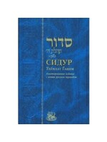 SIDDUR TEHILLAT HASHEM RUSSIAN