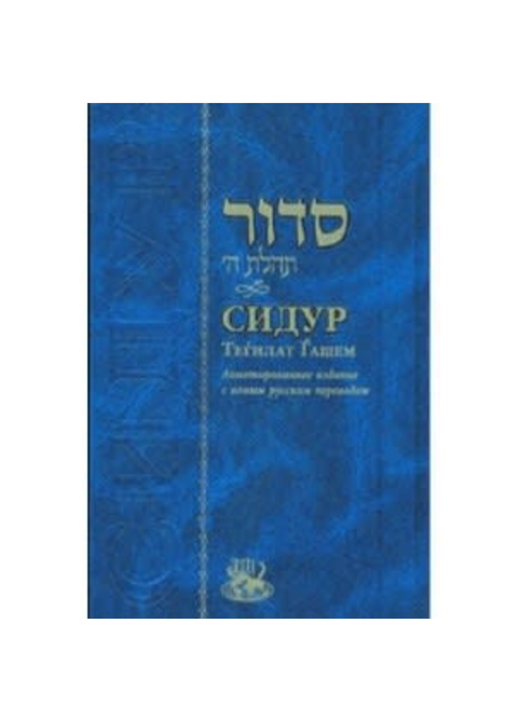 SIDDUR TEHILLAT HASHEM RUSSIAN