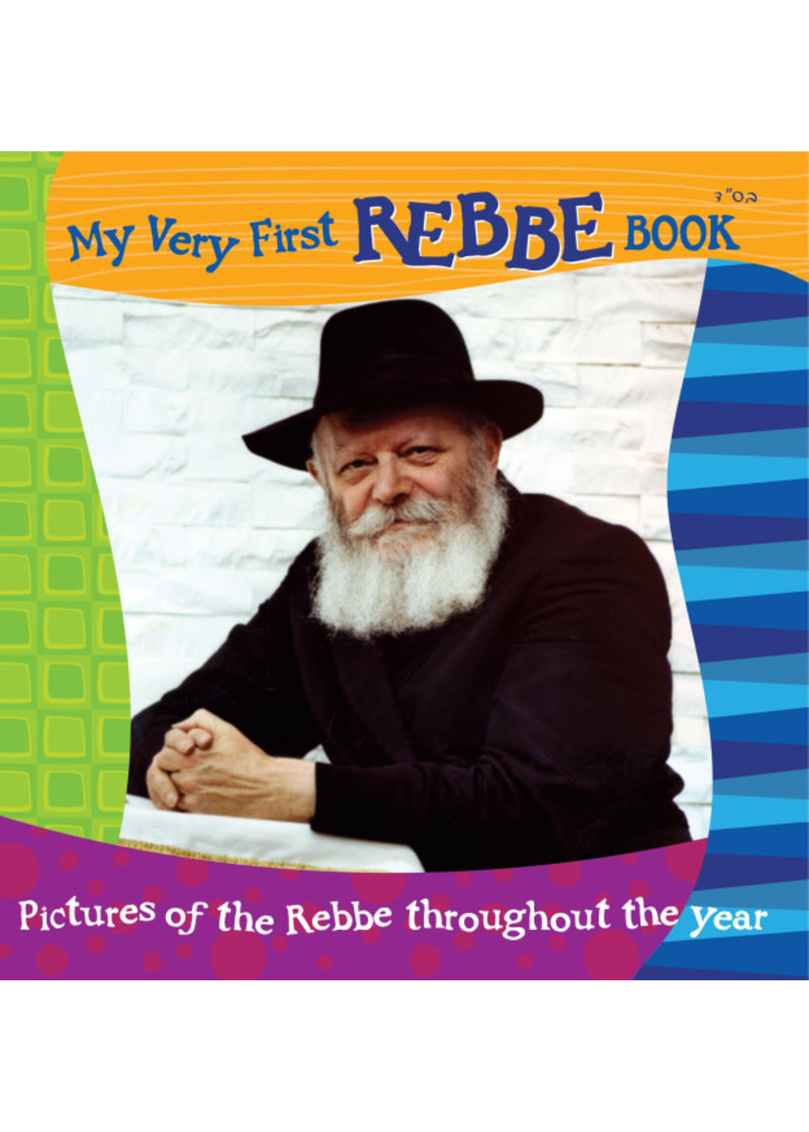 MY VERY FIRST REBBE BOOK