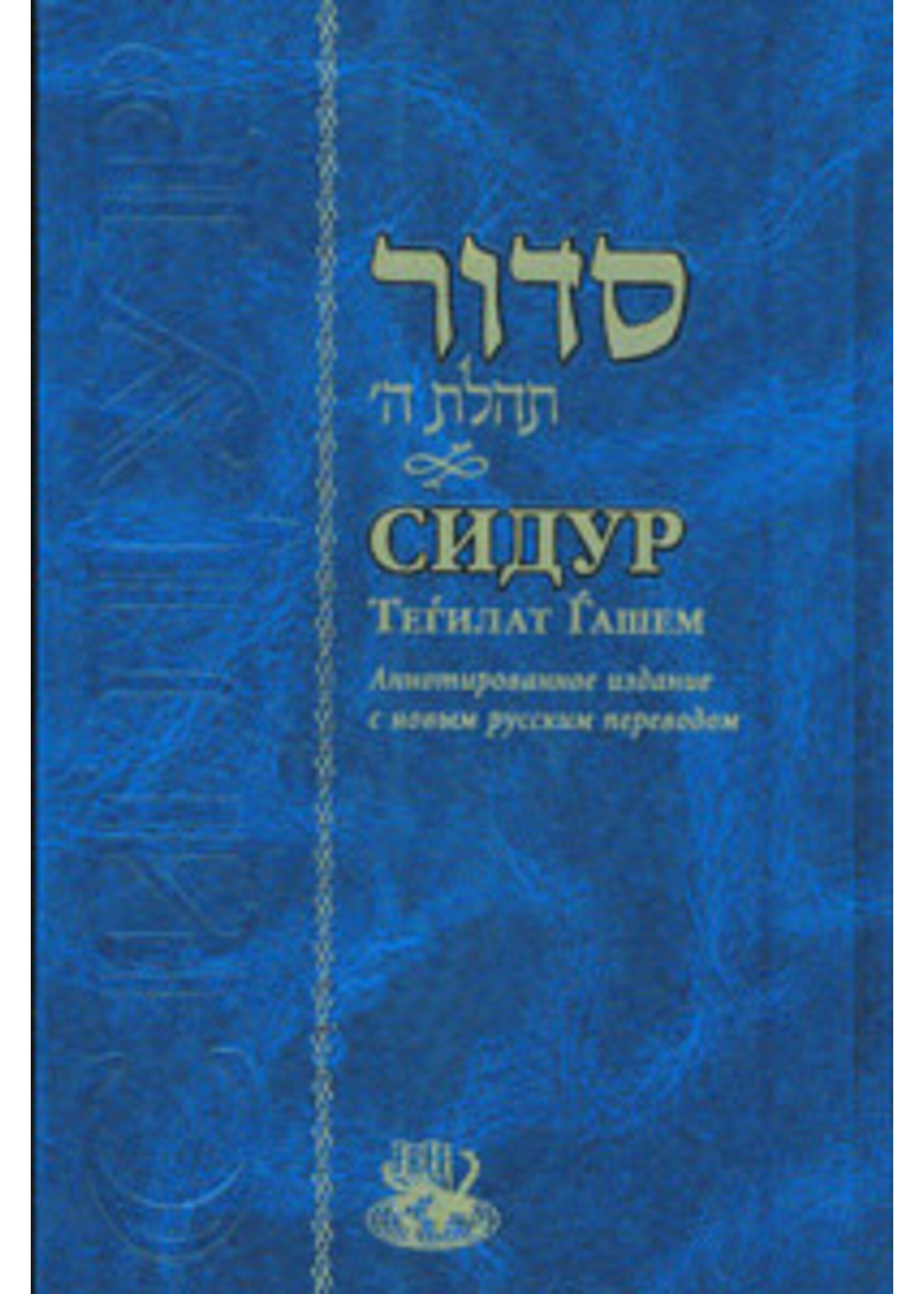 SIDDUR CHABAD  RUSSIAN FULL SIZE HARDCOVER