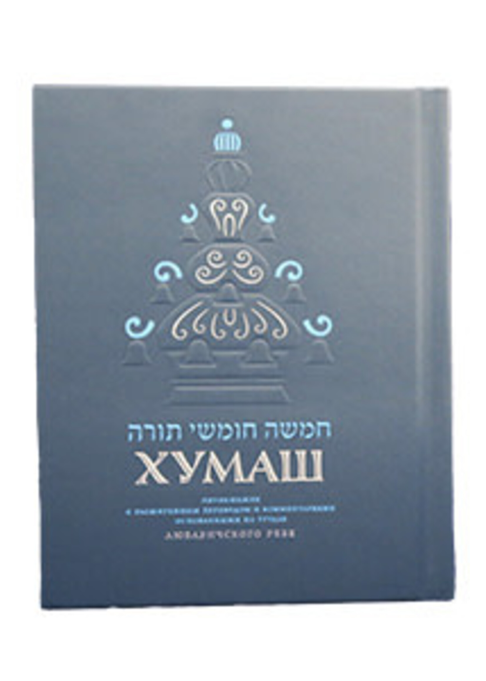CHUMASH RUSSIAN FULL SIZE HARDCOVER