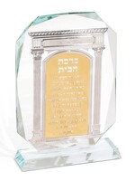 HOME BLESSING HEBREW CRYSTAL LASER CUT GOLD & SILVER PLAQUE 5"X7"