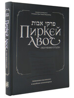 PIRKEI AVOS ETHICS OF THE FATHERS - RUSSIAN