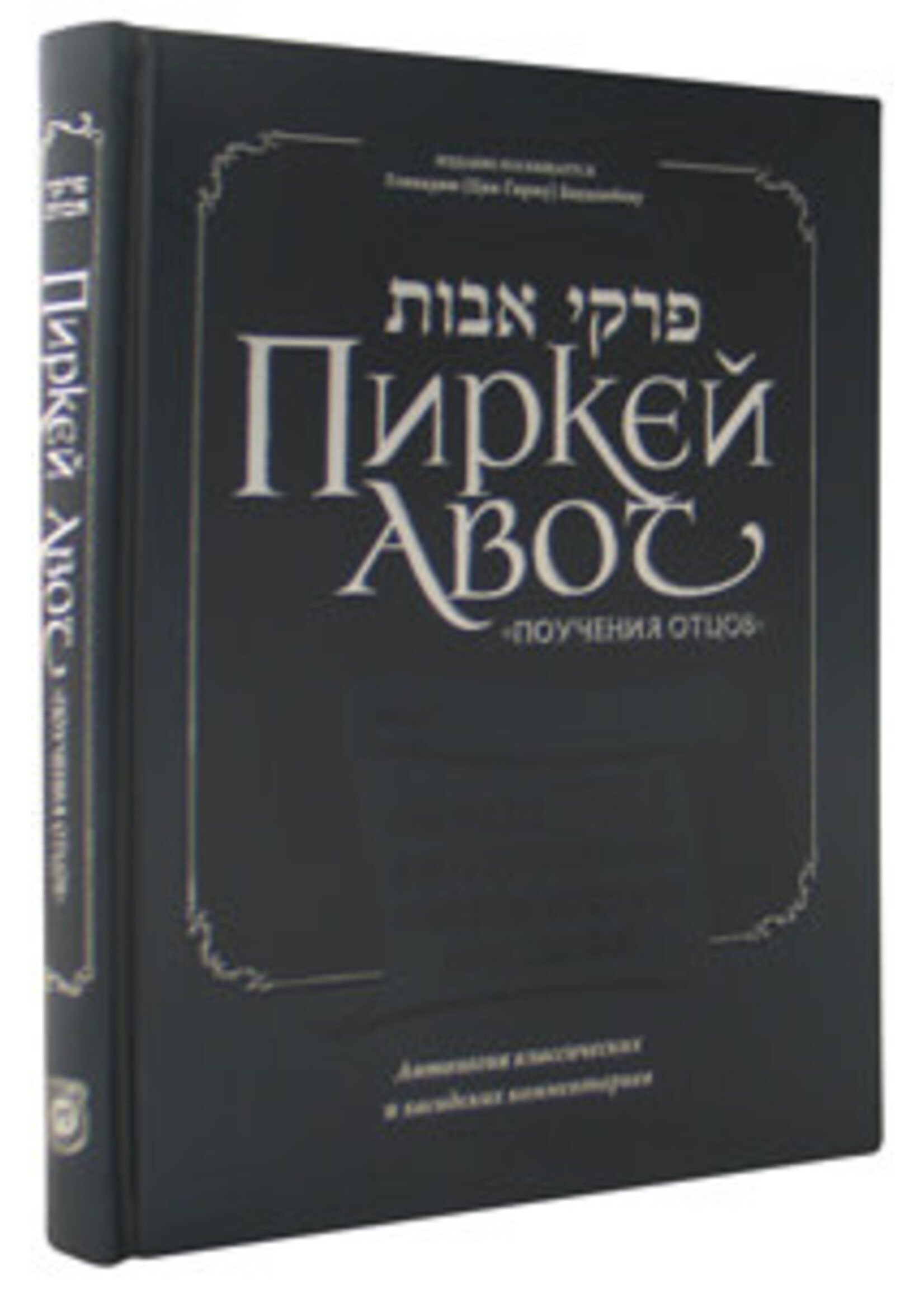 PIRKEI AVOS ETHICS OF THE FATHERS - RUSSIAN