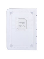 SIDDUR ASHKENAZ WHITE FAUX LEATHER FLEXI COVER