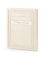 TEFILLAT HASHLAH CREAM FAUX LEATHER HARDCOVER FOLDER