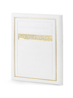 TEFILLAT HASHLAH WHITE FAUX LEATHER HARD COVER FOLDER