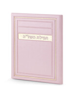 TEFILLAT HASHLAH PINK FAUX LEATHER HARDCOVER FOLDER
