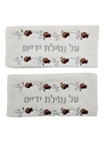 HAND TOWEL SET (2) BROWN POMEGRANATES SILVER "AL NETILAT YADAYIM"(2)