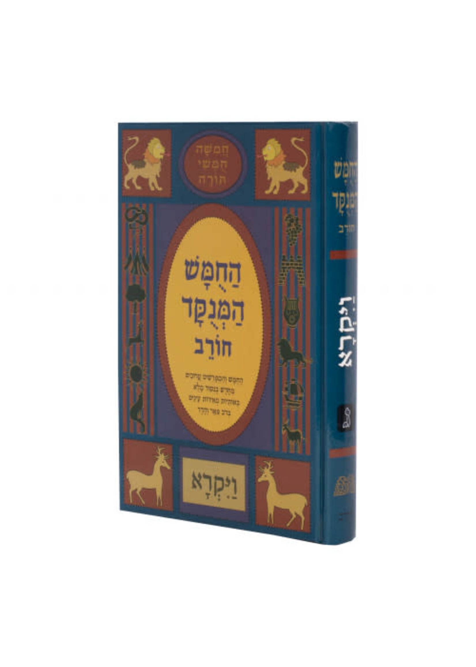 CHUMASH HAMENUKAD CHOREV VAYIKRA 3