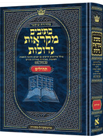 MIKRAOS GEDOLOS TEHILLIM HEBREW STUDENT SIZE