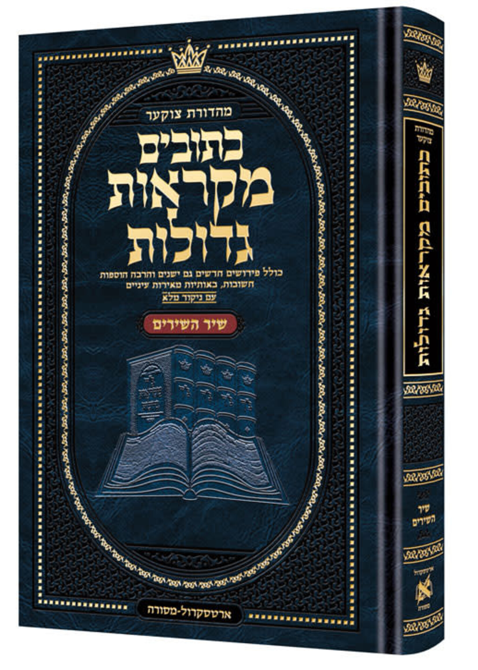 MIKRAOS GEDOLOS SHIR HASHIRIM HEBREW STUDENT SIZE