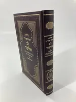 SELICHOT LEV ELIEZER SEPHARDIC  HEBREW & ENGLISH & TRANSLITERATION