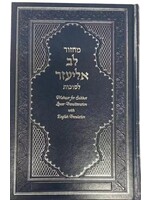 MACHZOR LEV ELIEZER  SUKKOT  HEBREW & ENGLISH & TRANSLITERATION