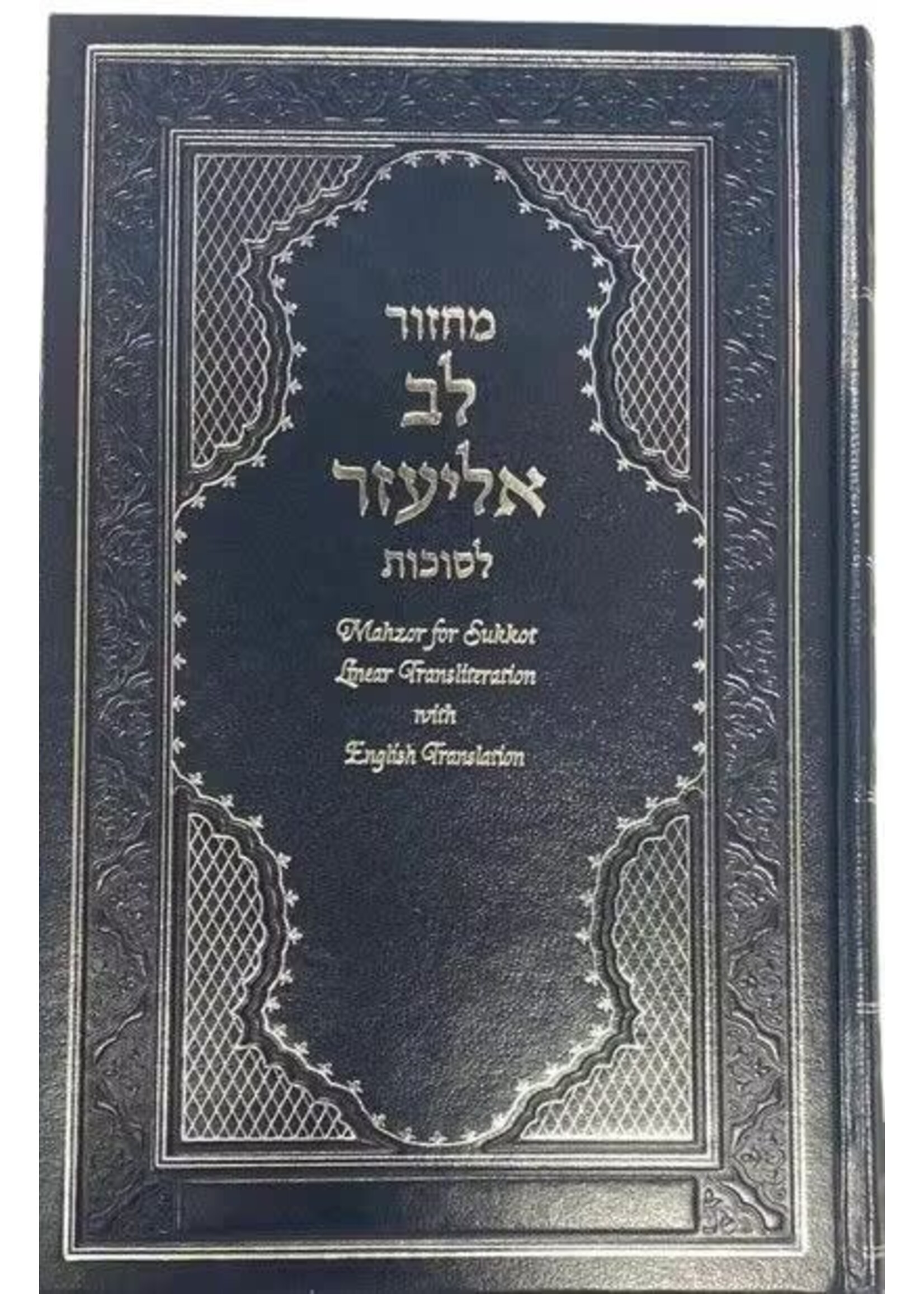 MACHZOR LEV ELIEZER  SUKKOT  HEBREW & ENGLISH & TRANSLITERATION