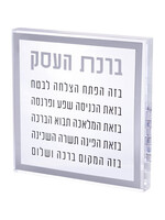 BUSINESS BLESSING HEBREW ACRYLIC SILVER & BLACK