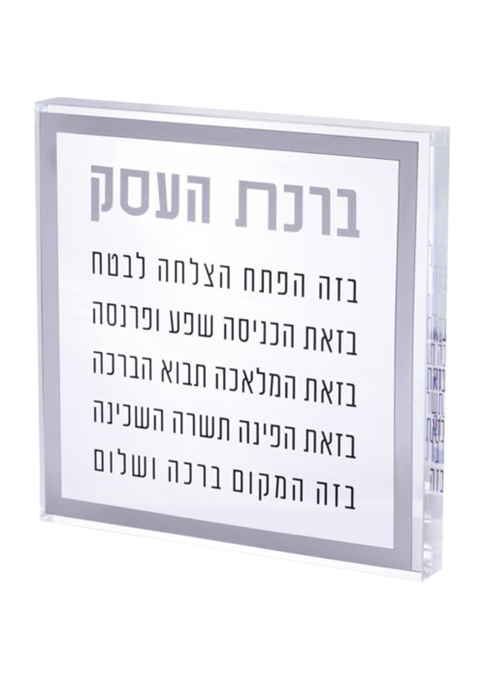 BUSINESS BLESSING HEBREW ACRYLIC SILVER & BLACK