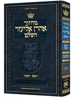 MACHZOR SEFARD ROSH HASHANAH HEBREW FULL SIZE HARDCOVER ENGLISH INSTRUCTION